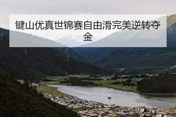 键山优真世锦赛自由滑完美逆转夺金