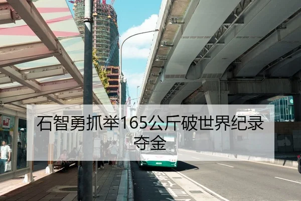 石智勇抓举165公斤破世界纪录夺金