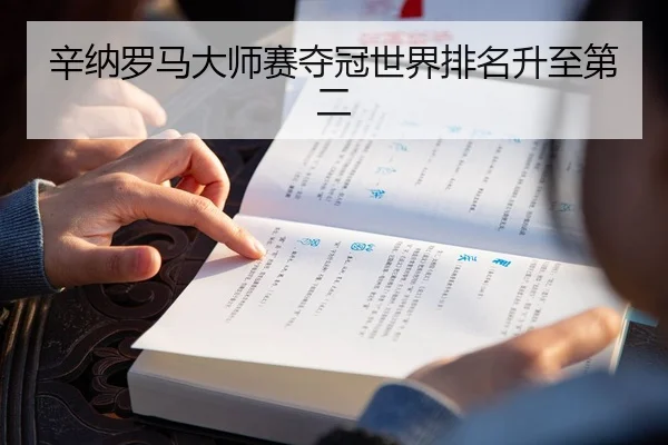 辛纳罗马大师赛夺冠世界排名升至第二