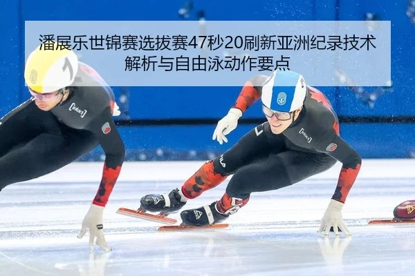 pan-zhan-le-shi-jin-sai-xuan-ba-sai-miao-shua-xin-ya-zhou-ji-lu-ji-shu-jie-xi-yu-zi-you-yong-dong-zuo-yao-dian-2-136.jpg